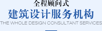 全程顾问式建筑设计服务机构