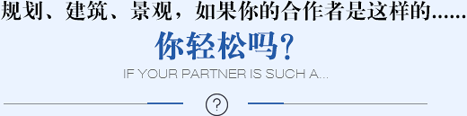 规划、建筑、景观，如果你的合作者是这样的......你轻松吗？