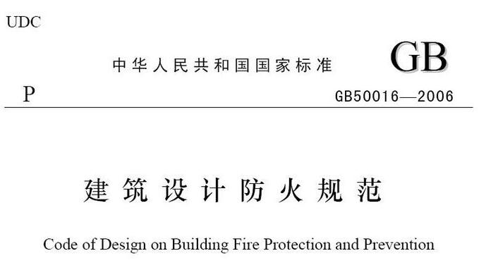 建筑设计防火规范 建筑设计防火规范