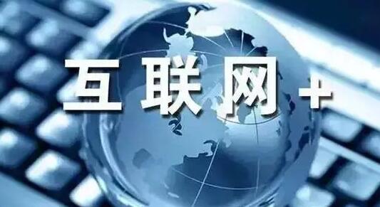 互联网+ 互联网+