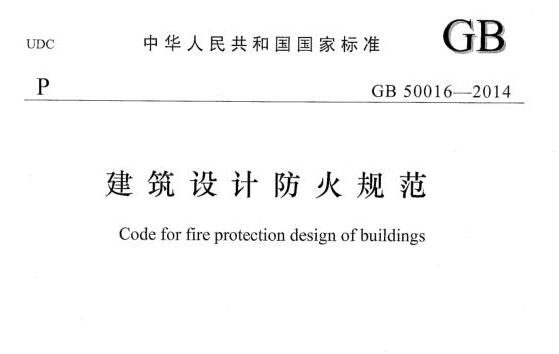 建筑设计防火规范 建筑设计防火规范