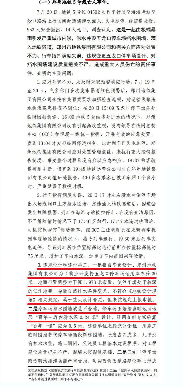 郑州“7·20”特大暴雨事件 郑州“7·20”特大暴雨事件